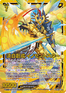 清白創成 イノセントスター 【SR】-IG12