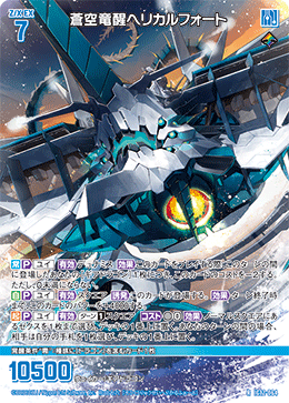 蒼空竜醒ヘリカルフォート 【R】-IG12