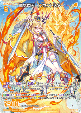 竜気閃天 イノセントスター 【R】-IG12