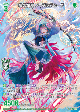 竜気爛漫 ノーブルグローヴ 【R】-IG12