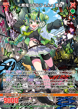 ≪舞鬼≫ドルフ a.k.a 酒呑 【R】-IG12