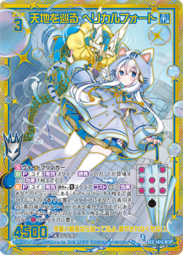 天地を巡る ヘリカルフォート 【SEC】-IG12