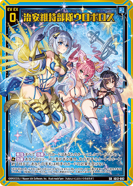 治安維持部隊ウロボロス 【SRH】-IG12 カードガチャ仕様