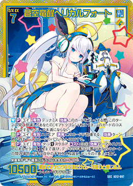 蒼空竜醒ヘリカルフォート 【SEC】-IG12