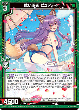 眩い浜辺 ピュアティ 【NH】-IG13