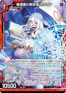 魔導書の解放者 セリオン 【RH】-IG13