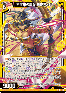 不可視の恵み 祈獣アメン 【RH】-IG13