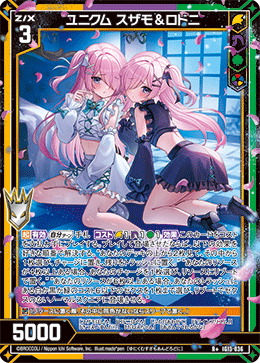 ユニクム スザモ＆ロドニ 【R+】-IG13