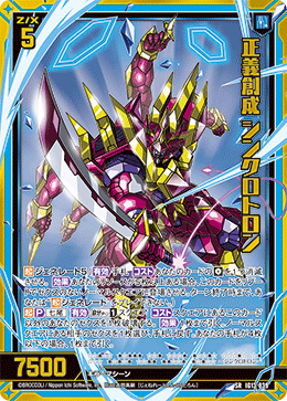 正義創成 シンクロトロン 【SRH】-IG13