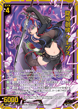 降魔創成 クレプス 【SRH】-IG13