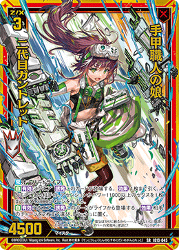 手甲職人の娘 二代目ガントレット 【SR】-IG13