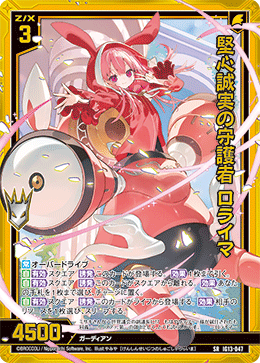 堅心誠実の守護者 ロライマ 【SRH】-IG13