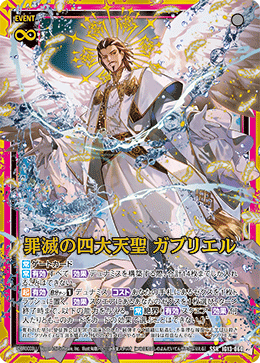 罪滅の四大天聖 ガブリエル 【SSR】-IG13