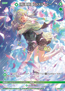 【枯渇咲臨】ラスティニー 【R】-IG13