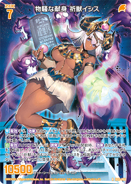 物騒な献身 祈獣イシス 【R】-IG13