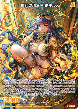 信仰の頂き 祈獣ホルス 【R】-IG13