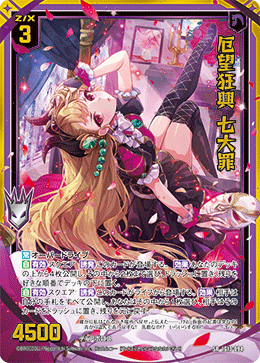 厄望狂興 七大罪 【SRH】-IG13 カードガチャ仕様