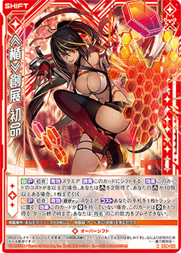 ≪楯≫創展 初命 【R】-IG14