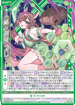 ≪楯≫創展 コレット 【RH】-IG14