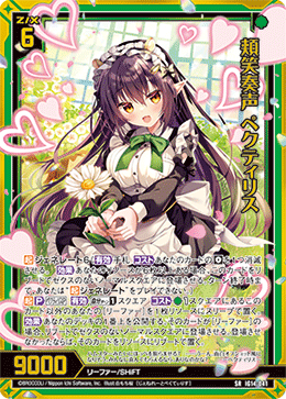 頬笑奏声 ペクティリス 【SRH】-IG14