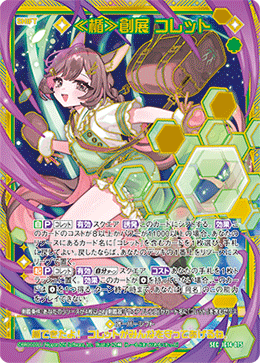 ≪楯≫創展 コレット 【SEC】-IG14