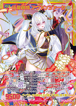 征龍創成 アヴァンツァータ 【SEC】-IG14
