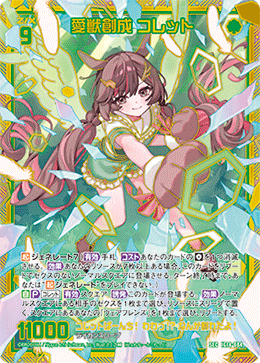 愛獣創成 コレット 【SEC】-IG14
