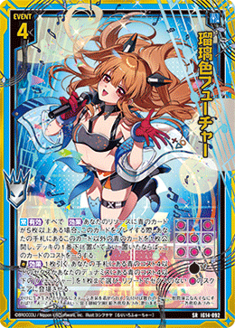 瑠璃色フューチャー 【SRH】-IG14 カードガチャ仕様