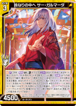 鈴なりの中へ サー・ガルマータ 【N】-IG15