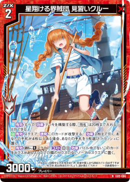 星翔ける界賊団 見習いクルー 【NH】-IG15