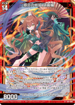 惑炎の妖狐 胡喜媚 【N】-IG15
