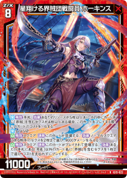 星翔ける界賊団戦闘員 ホーキンス 【RH】-IG15