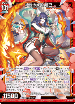 絶世の妖狐 妲己 【RH】-IG15