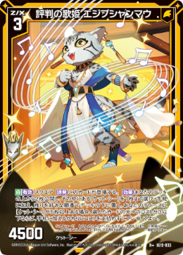 評判の歌姫 エジプシャンマウ 【R+】-IG15