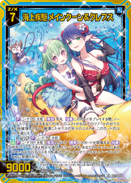 海上疾駆 メインクーン＆クレプス 【SR】-IG15