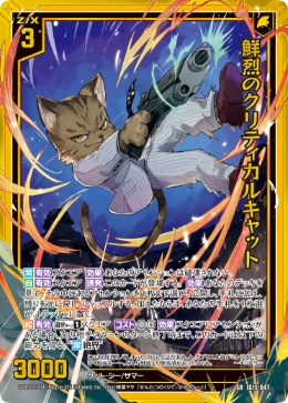 鮮烈のクリティカルキャット 【SR】-IG15