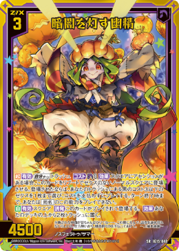 暗闇を灯す幽精 【SRH】-IG15