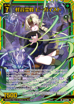 怪音霊蜂 ビーガイスト 【SRH】-IG15