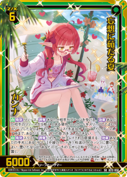 妄想に茹だる夏 カンナ 【SRH】-IG15