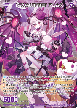 レプリカXIII“降霊” アニムス 【R】-IG15