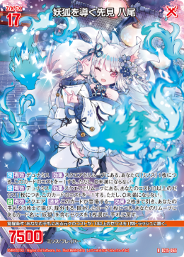 妖狐を導く先見 八尾 【R】-IG15