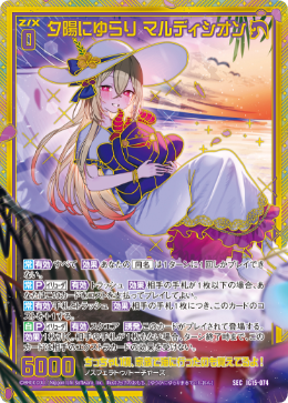 夕陽にゆらり マルディシオン 【SEC】-IG15