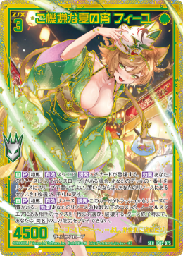 ご機嫌な夏の宵 フィーユ 【SEC】-IG15