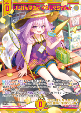 いじげん夏休み イネルマちゃん★ 【SEC】-IG15