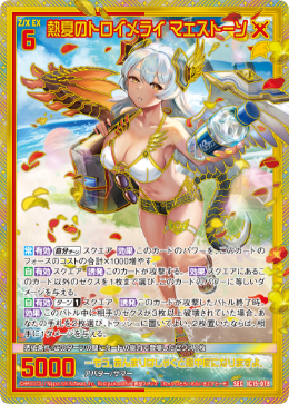 熱夏のトロイメライ マエストーソ 【SEC】-IG15