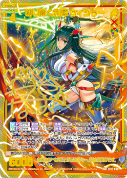 切り開く先陣 ケィツゥー 【CVR】-IG15