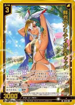 鮮烈のクリティカルキャット 【SRH】-IG15 カードガチャ仕様