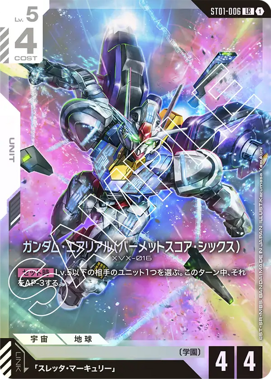 ガンダム・エアリアル（パーメットスコア・シックス）(LR)