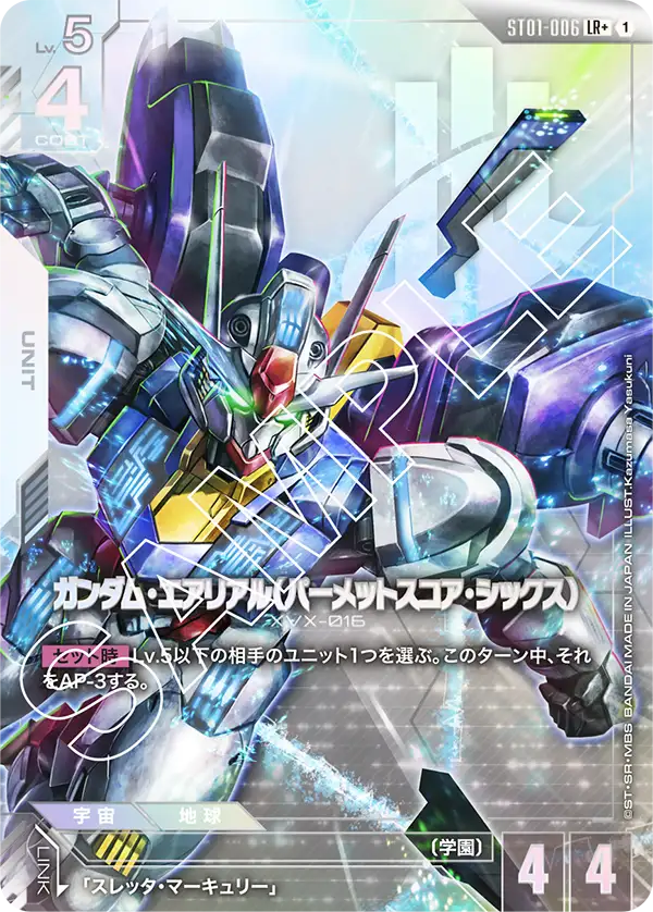 ガンダム・エアリアル（パーメットスコア・シックス）(パラレル）