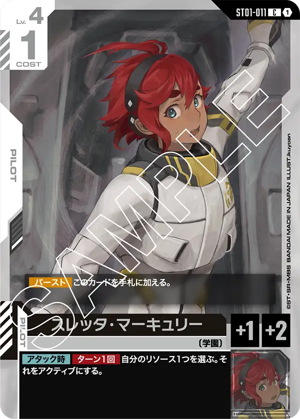 スレッタ・マーキュリー(C)